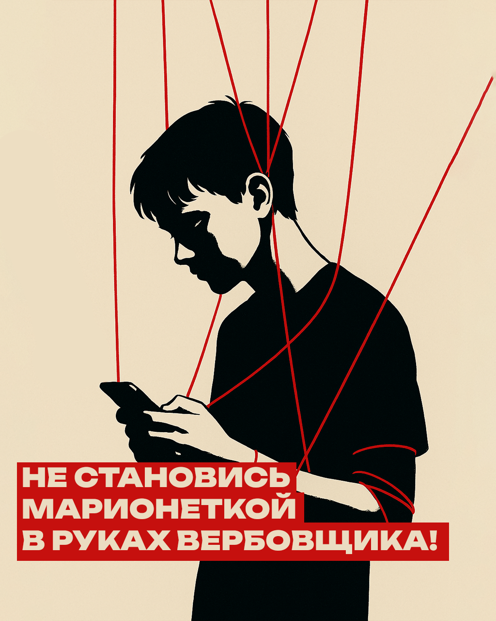  Не становись марионеткой в руках вербовщика!